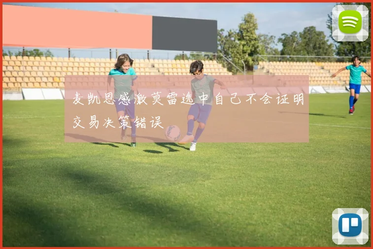 麦凯恩感激莫雷选中自己不会证明交易决策错误