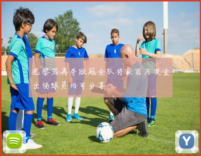巴黎若再夺欧冠全队将获百万奖金出场球员均可分享