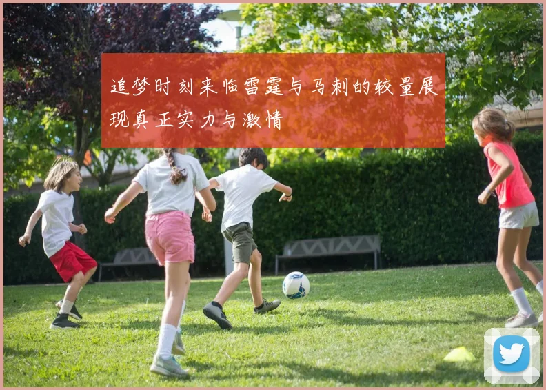 追梦时刻来临雷霆与马刺的较量展现真正实力与激情