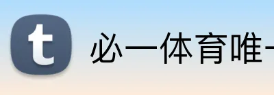 必一体育唯一官网 Logo
